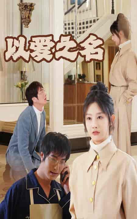 新：以爱之名（35集全）-紫橙资源网