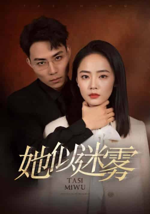 她似迷雾（80集全）蒋浩＆沈思-紫橙资源网