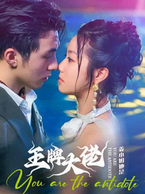 姜小姐她是王牌大佬（74集全） - 紫橙短剧