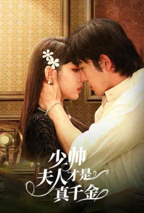 少帅夫人才是真千金（61集全）甄子琦＆李柯以-紫橙资源网