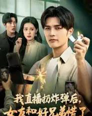 我直播扔炸弹后，女友和好兄弟慌了（67集全）姜雨馨＆刘国权-紫橙资源网
