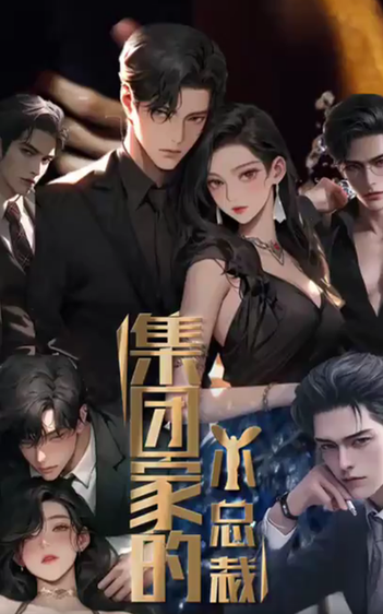 集团家的小总裁（80集）-紫橙资源网