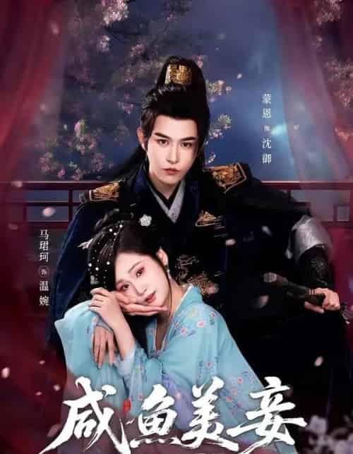 咸鱼美妾（70集全）蒙恩＆马珺珂-紫橙资源网