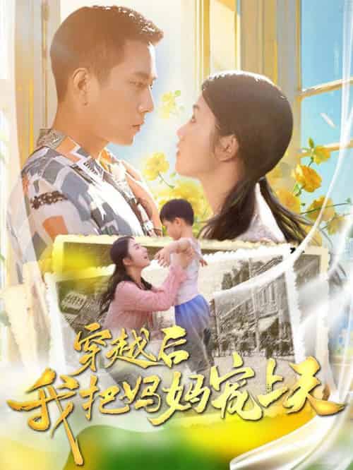 穿越后我把妈妈宠上天（70集全）-紫橙资源网