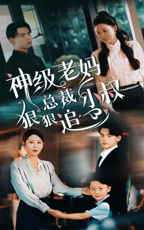 神级老妈_总裁小叔狠狠追（65集）-紫橙资源网