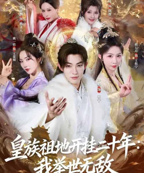 皇族祖地开挂二十年：我举世无敌（84集全）许鹏＆程七月-紫橙资源网