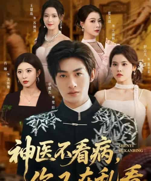 神医不看病，你又在乱看（80集全）单樱杰＆舒沁儿-紫橙资源网