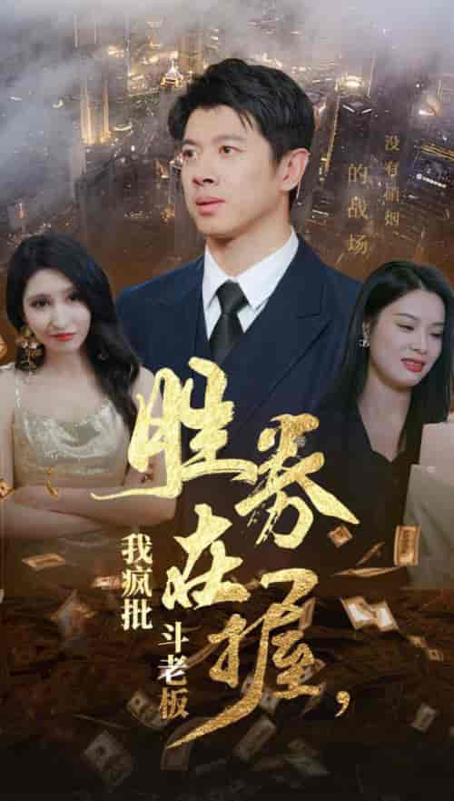胜券在握我疯批斗老板（40集全）-紫橙资源网