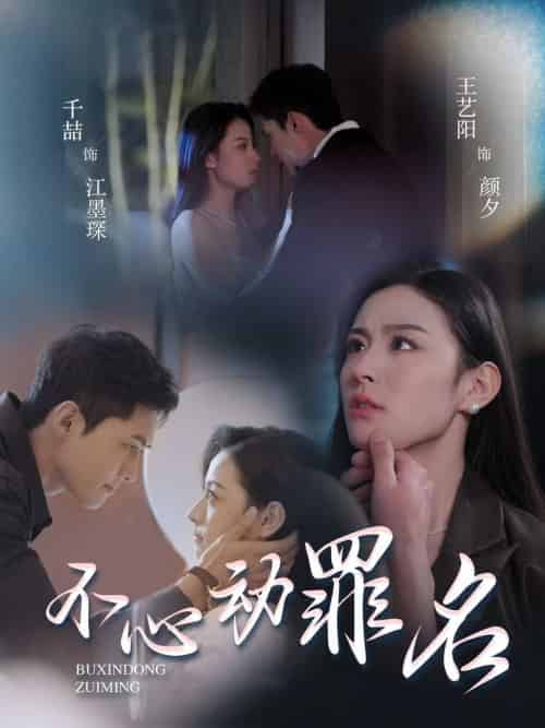 不心动罪名（88集全）千喆＆王艺阳-紫橙资源网
