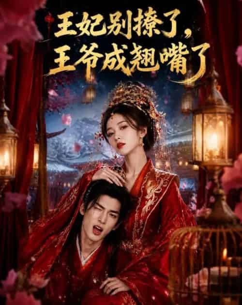 王妃别撩了，王爷成翘嘴了（70集全）AI-紫橙资源网