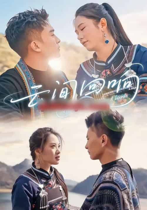 云间回响（63集全）高杰＆豆豆-紫橙资源网