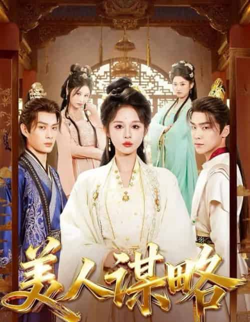 美人谋略(80集全)李康&洪奕昕-紫橙资源网