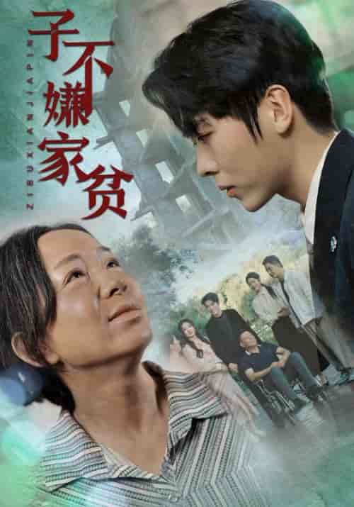 子不嫌家贫（75集）伍怡桥如意-紫橙资源网