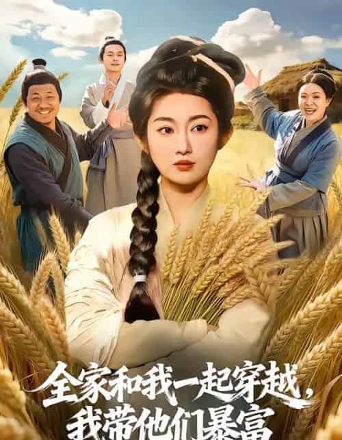 全家和我一起穿越，我带他们暴富（68集全）崔馨心＆梁华-紫橙资源网