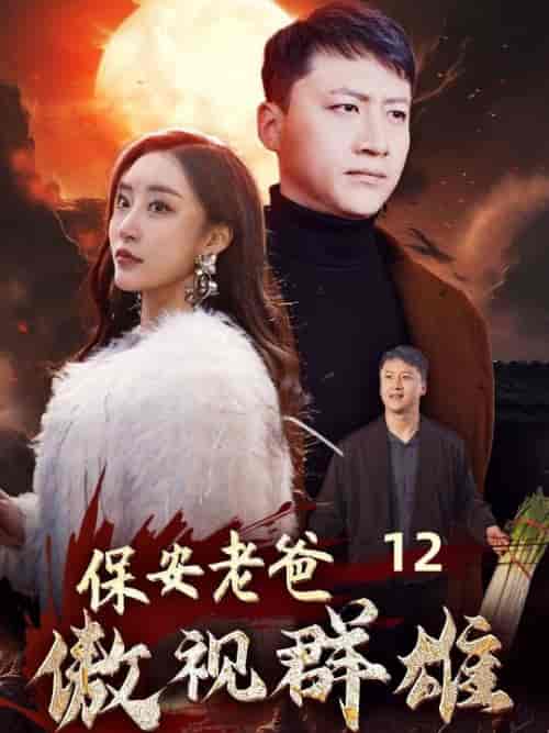 保安老爸傲视群雄（75集） - 紫橙短剧