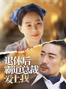 退休后霸道总裁爱上我(72集全)-紫橙资源网