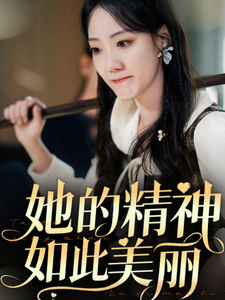 她的精神如此美丽（30集全）-紫橙资源网