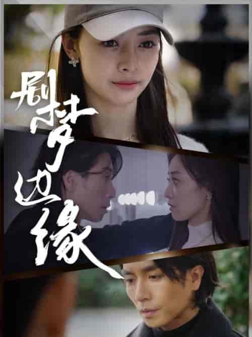 剧梦边缘（86集全）曲千帆＆安然-紫橙资源网