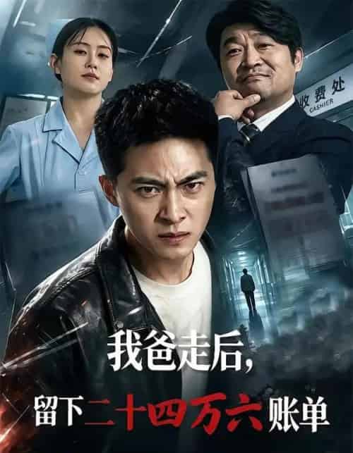 我爸走后,留下二十四万六账单(50集全)张诗卉&王石-紫橙资源网