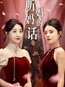 听妈妈的话（29集）-紫橙资源网