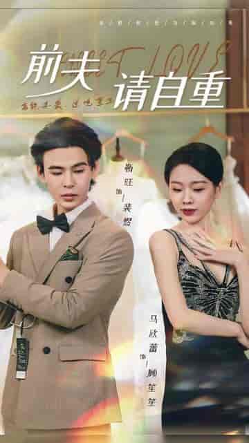 前夫请自重（81集）-紫橙资源网