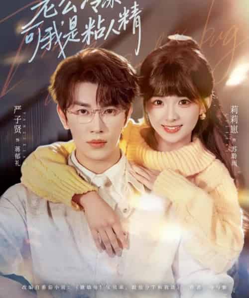 老公冷冰冰，可我是粘人精（80集全）严子贤＆莉莉崽-紫橙资源网