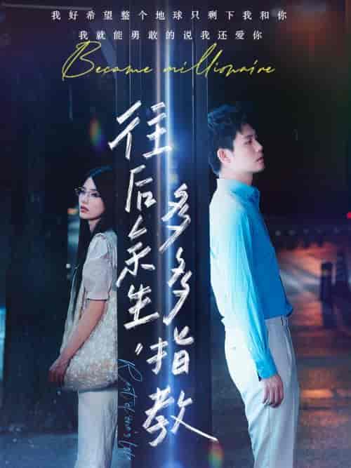 往后余生，多多指教（70集）白方文-紫橙资源网