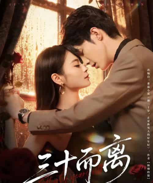 三十而离（81集全）高海洲＆彭慧颖-紫橙资源网