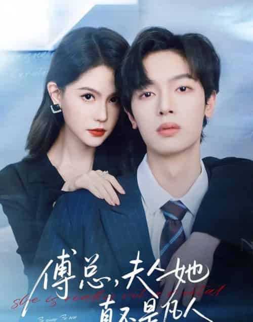 傅总，夫人她真不是凡人（70集全）曾俊凯＆李沁瑶-紫橙资源网