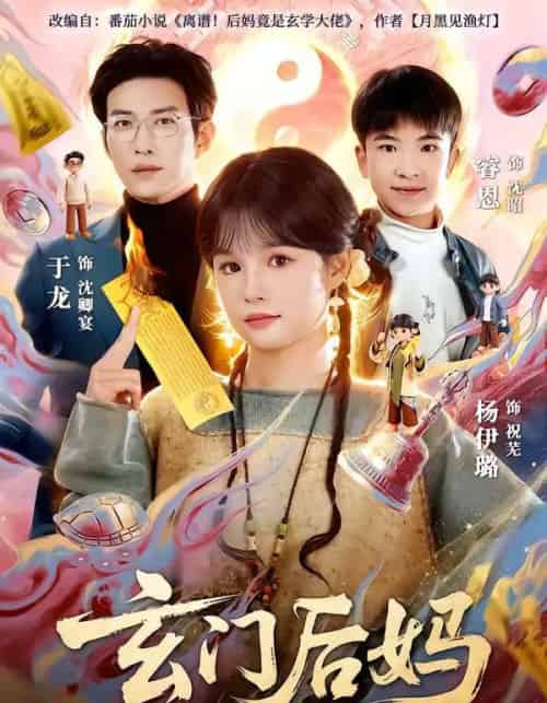玄门后妈（81集全）于龙＆杨伊璐-紫橙资源网
