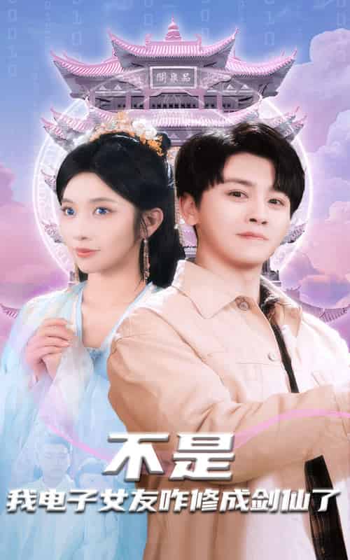 不是我电子女友咋修成剑仙了（70集全）舒瀚＆林琦婷-紫橙资源网