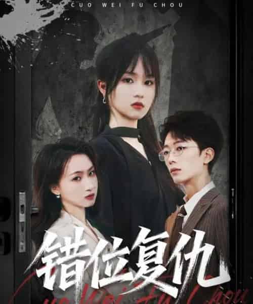 错位复仇（50集全）薛晨凯＆彭慧玲-紫橙资源网