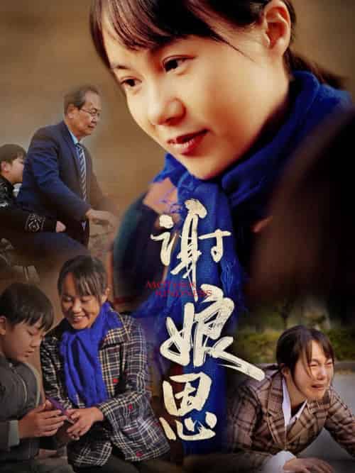 谢娘恩（80集全）-紫橙资源网