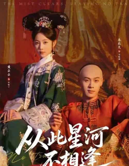 从此星河不相逢(61集全)黄云云&朱致灵-紫橙资源网