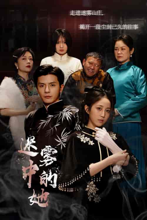 迷雾山庄（迷雾中的她）（72集）-紫橙资源网