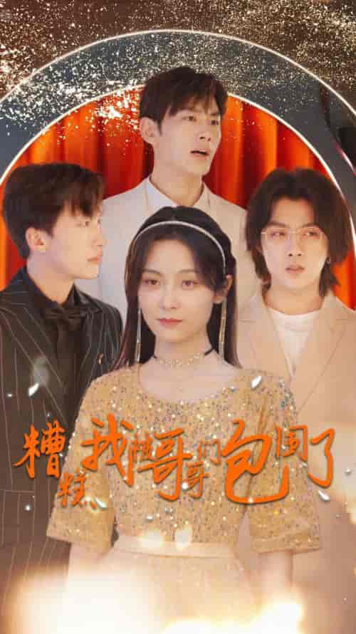 糟糕我被哥哥们包围了（84集）-紫橙资源网