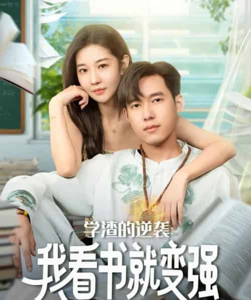 学渣的逆袭我看书就变强（83集全）米乐妮＆王泽华-紫橙资源网