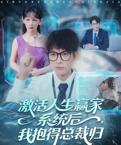 激活人生赢家系统后，我抱的总裁归（97集全）杨皓然＆王艺鑫-紫橙资源网