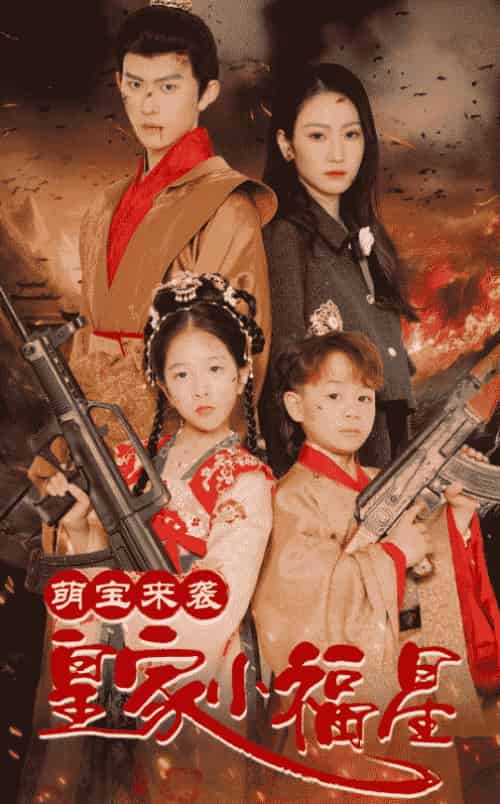 萌宝来袭皇家小福星&天降萌娃带着神鼎救爹地 (56集全)陈添祥&寇函嘉-紫橙资源网