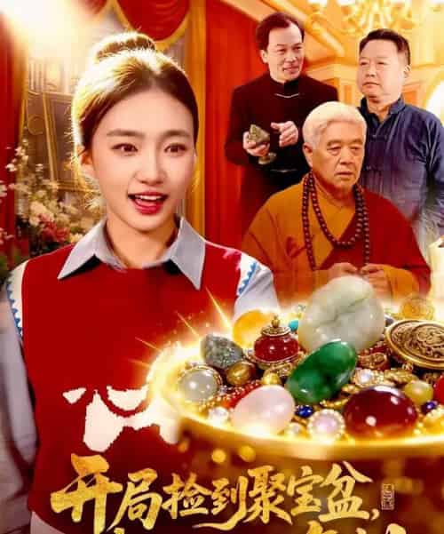 开局捡到聚宝盆,我能无限复制(117集全)董秋怡&王永浩-紫橙资源网