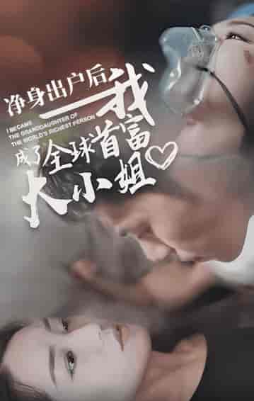 净身出户后我成了全球首富大小姐 净身出户后我成了全球首富大小姐