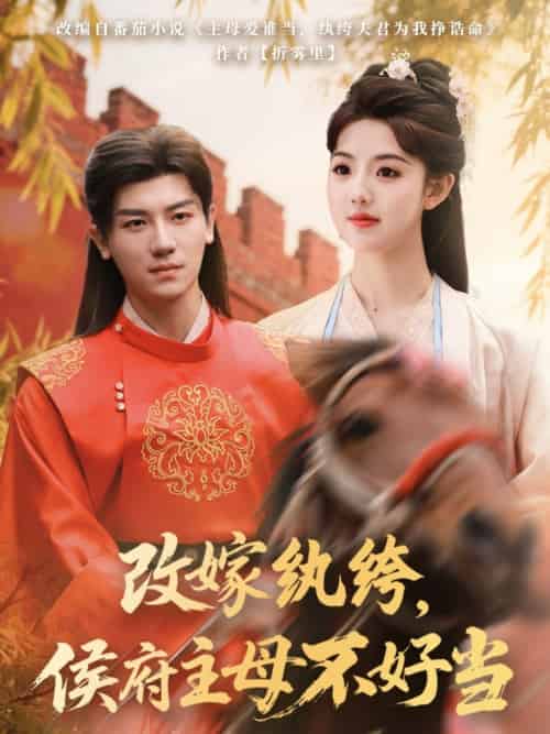 改嫁纨绔,侯府主母不好当(80集)安子杨&田甜一-紫橙资源网