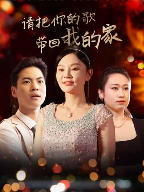 请把你的歌带回我的家（64集）高钊 - 紫橙短剧
