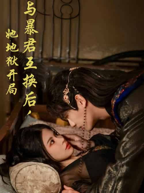 与暴君互换后,她地狱开局(70集)安子杨&汪海敏-紫橙资源网