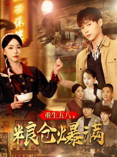 重生五八，粮仓爆满（142集）王国豪＆涂琳曼-紫橙资源网