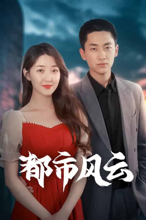 都市风云（86集）林嘉伟＆郭静＆郭嘉琦-紫橙资源网