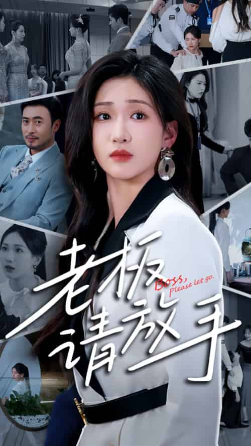 老板请放手（69集）张予湉＆王晓冬-紫橙资源网