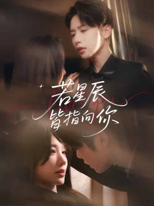 若星辰皆指向你（68集）马烁琪＆牛湘鹭-紫橙资源网