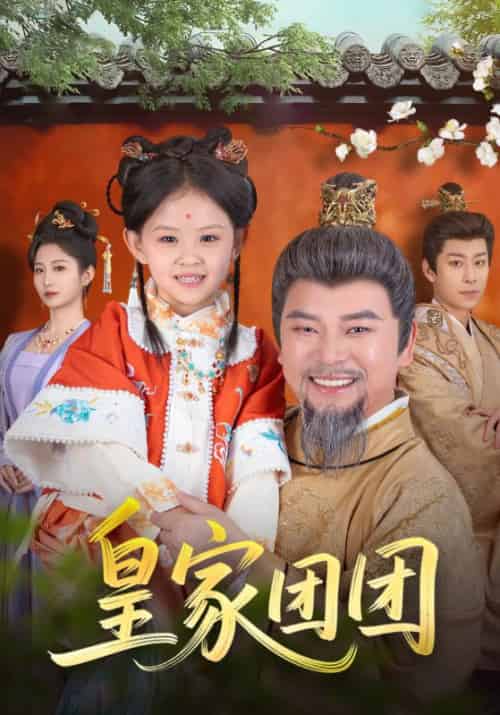 皇家团团(82集)麻乔霏&徐建云-紫橙资源网