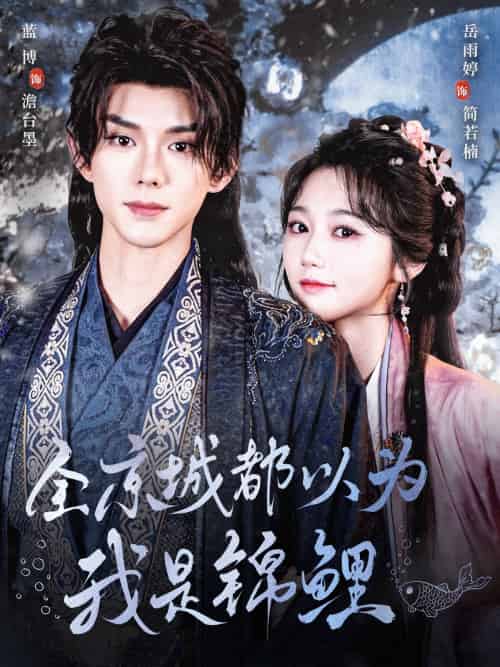 全京城都以为我是锦鲤（64集）蓝博＆岳雨婷-紫橙资源网